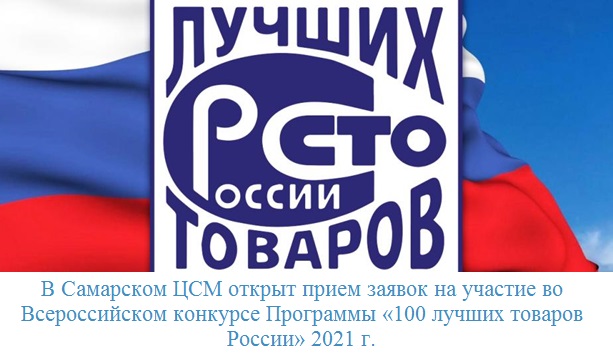В Самарском ЦСМ открыт прием заявок на участие во Всероссийском конкурсе Программы «100 лучших товаров России» 2021 г.