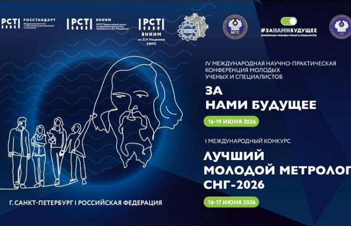 I Международный конкурс «Лучший молодой метролог СНГ»