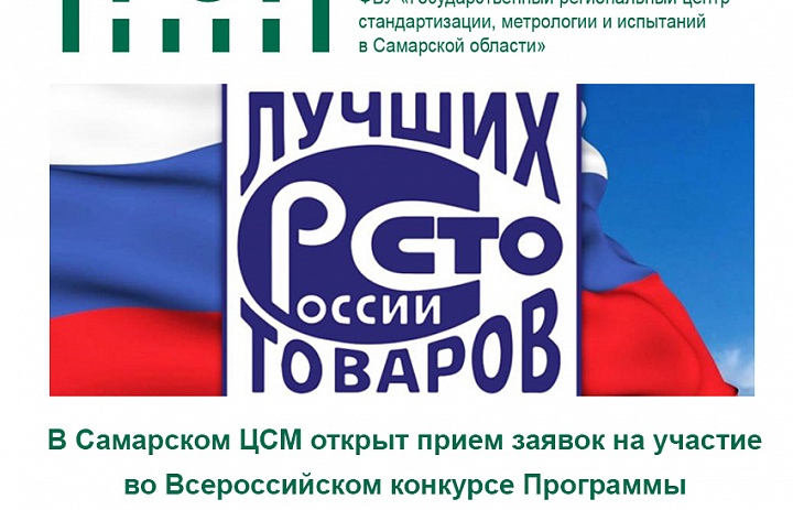 В Самарском ЦСМ дан старт приему заявок на участие во Всероссийском конкурсе Программы «100 лучших товаров России» 2023 года. 