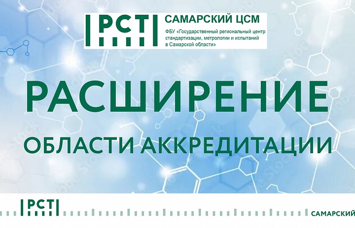 Самарский ЦСМ расширил возможности поверки СИ