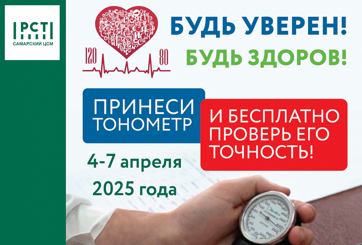 «Будь уверен. Будь здоров» 2025