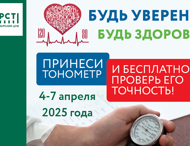 «Будь уверен. Будь здоров» 2025