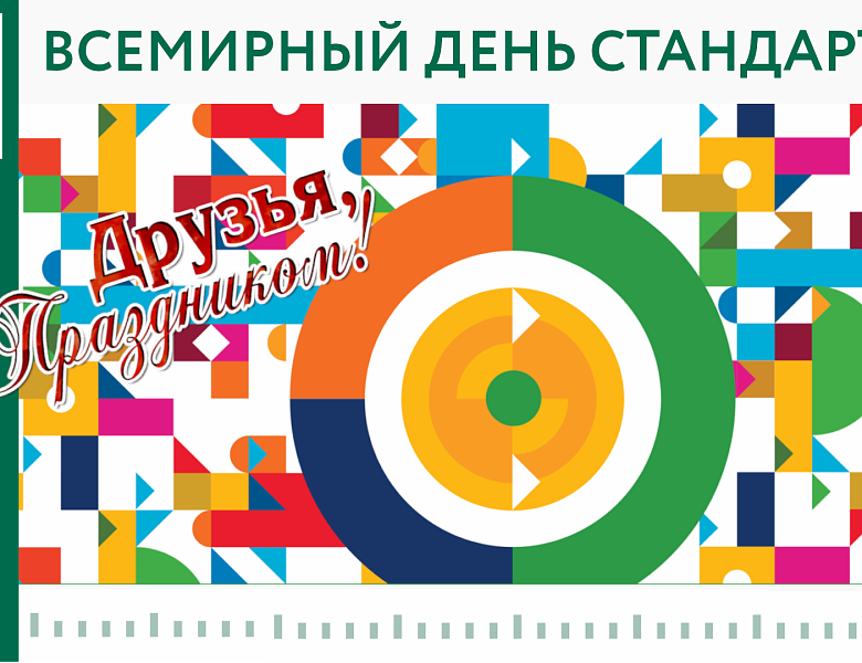 Стандарты объединяют: