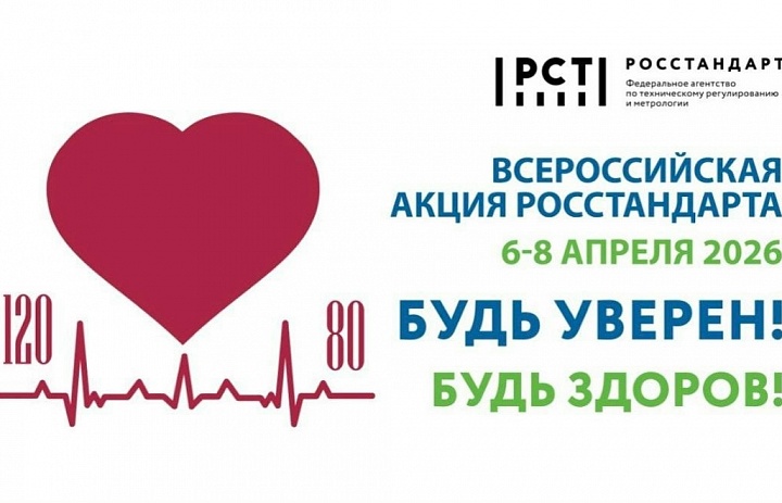Будь уверен. Будь здоров. 2026