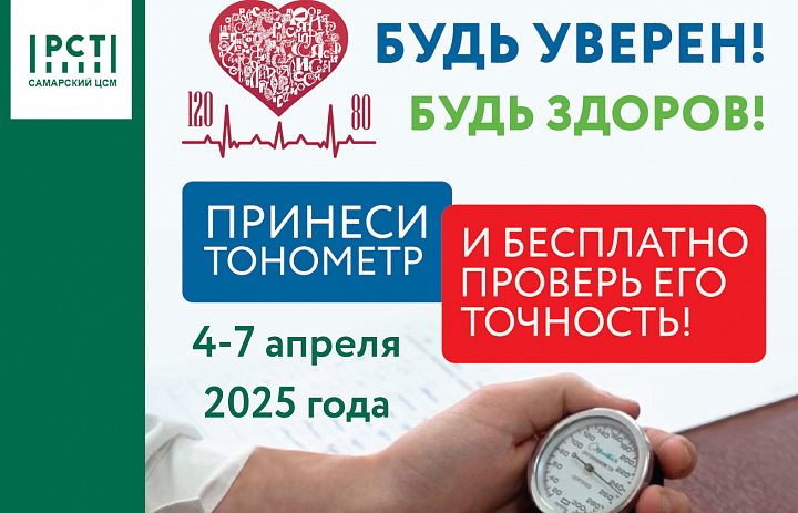 «Будь уверен. Будь здоров» 2025