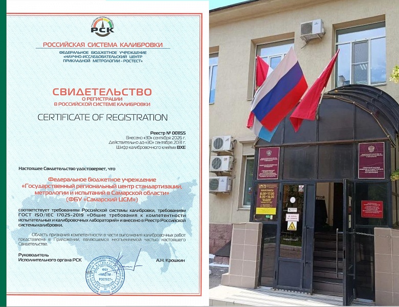Подтверждение соответствия ФБУ «Самарский ЦСМ» 