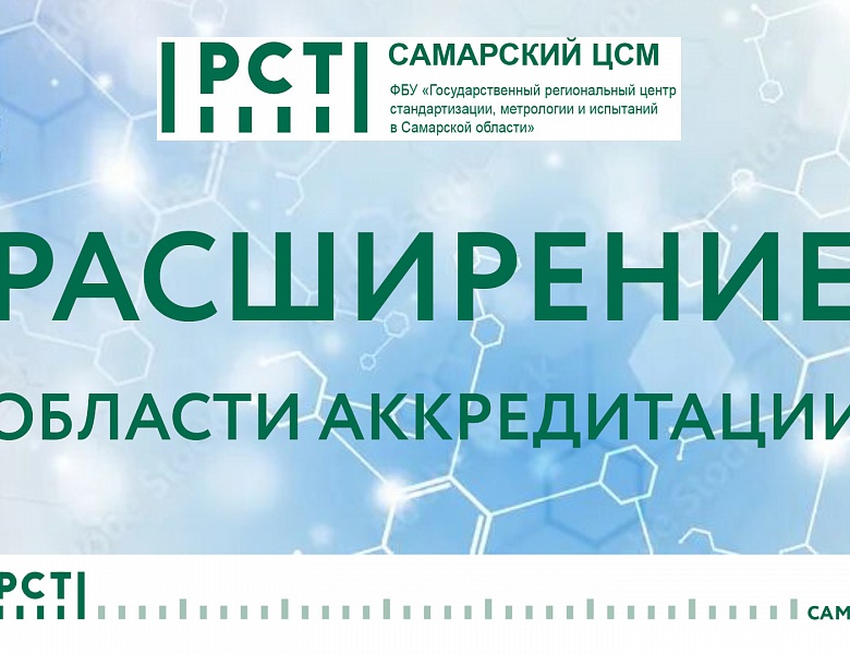 Самарский ЦСМ расширил возможности поверки СИ