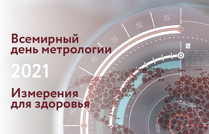 Россия выступила организатором международной публичной дискуссии «Измерения для здоровья»