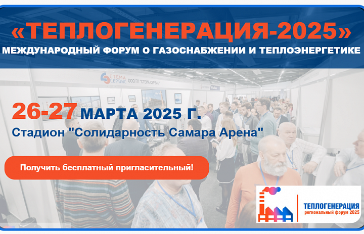 Выставка "Теплогенерация-2025" уже скоро!