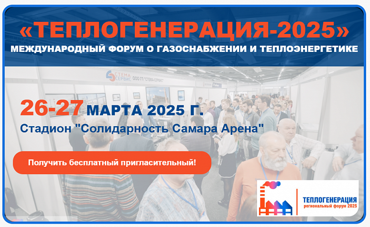 Выставка "Теплогенерация-2025" уже скоро!