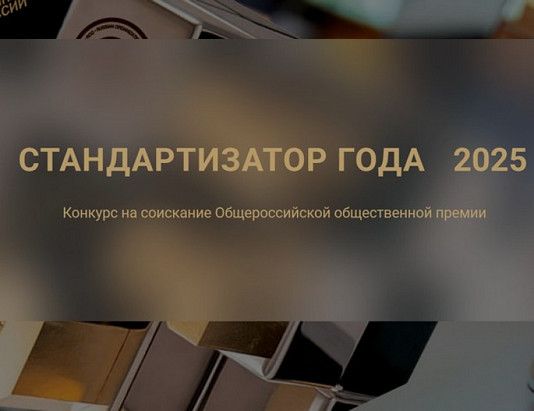 Стандартизатор года 2025
