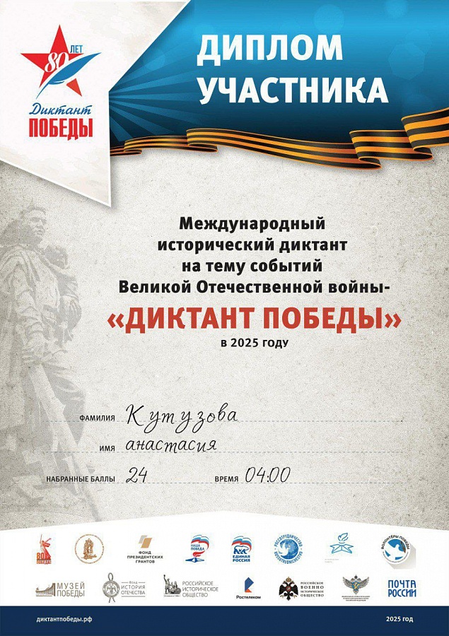 Диктант Победы 2025