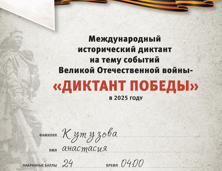 Диктант Победы 2025