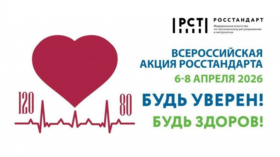Будь уверен. Будь здоров. 2026