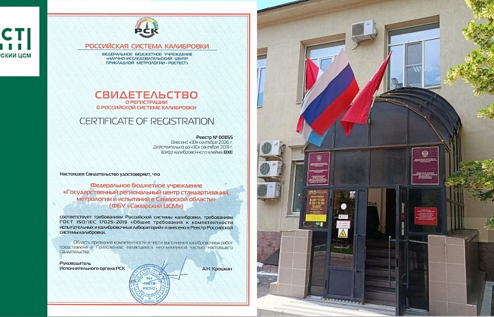 Подтверждение соответствия ФБУ «Самарский ЦСМ» 