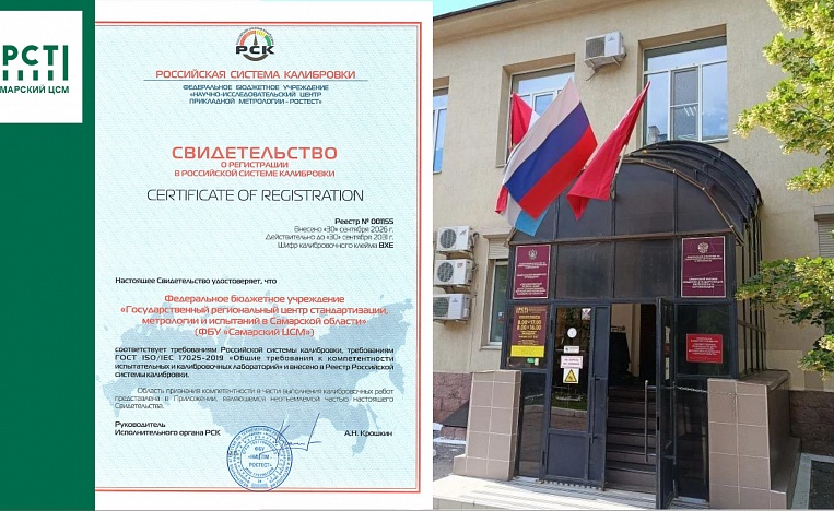 Подтверждение соответствия ФБУ «Самарский ЦСМ» 