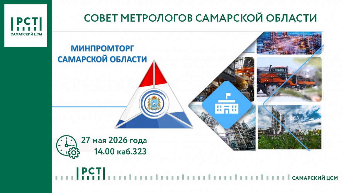 27.05.2026 Совет метрологов региона