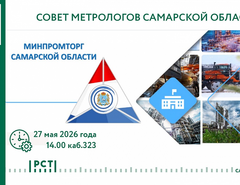 27.05.2026 Совет метрологов региона