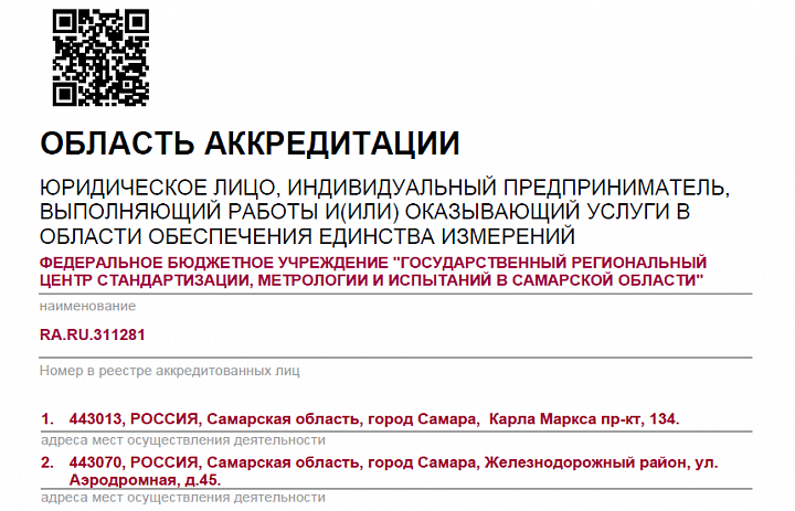 ФБУ «Самарский ЦСМ» расширил область аккредитации
