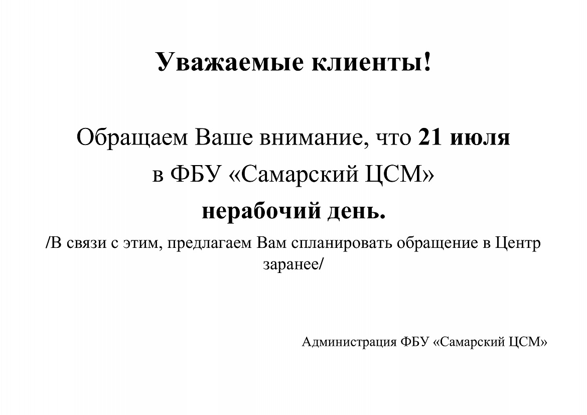 21 июля  в ФБУ «Самарский ЦСМ»  нерабочий день.