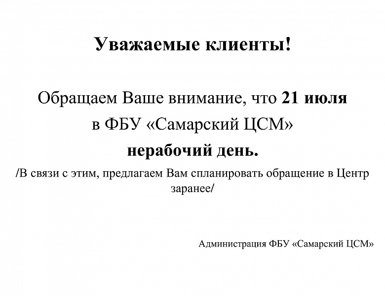 21 июля  в ФБУ «Самарский ЦСМ»  нерабочий день.
