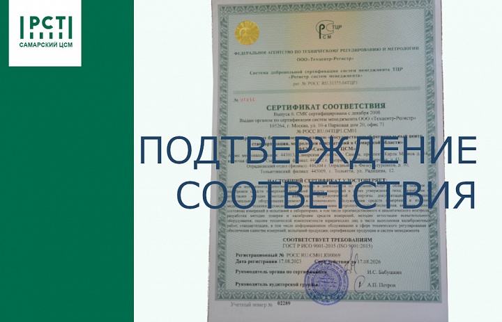 ФБУ «Самарский ЦСМ» прошел процедуру оценки соответствия