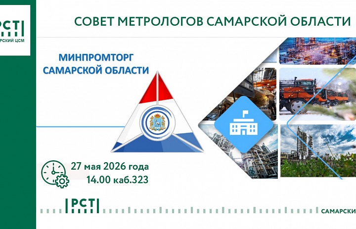 27.05.2026 Совет метрологов региона