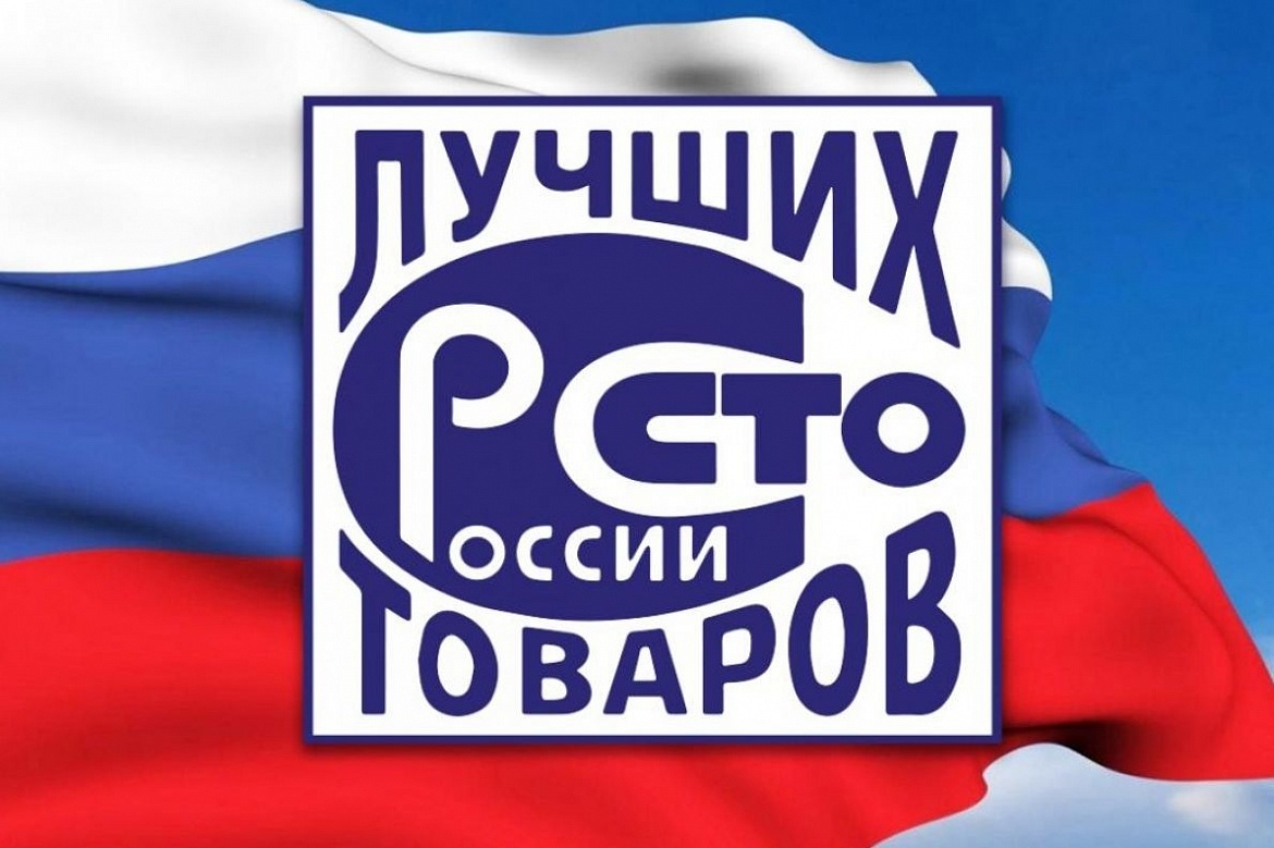 Конкурс «100 лучших товаров России» 2026 года