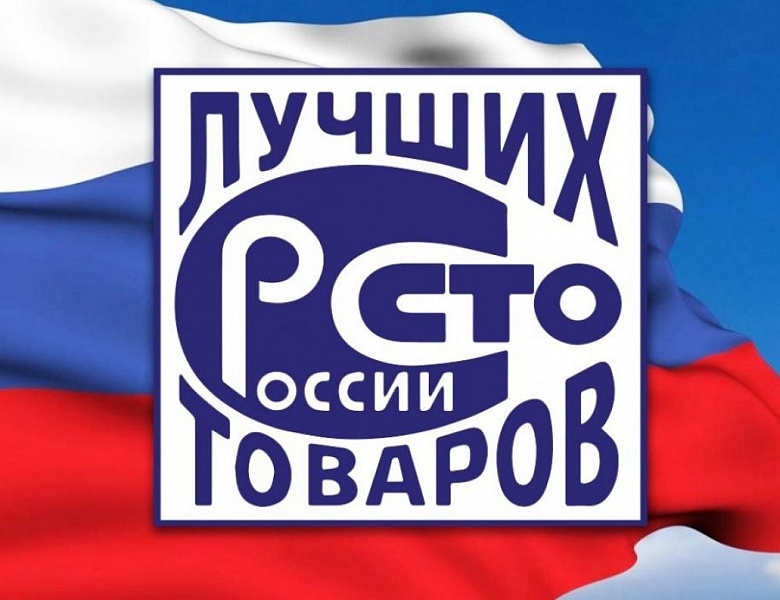 Конкурс «100 лучших товаров России» 2026 года