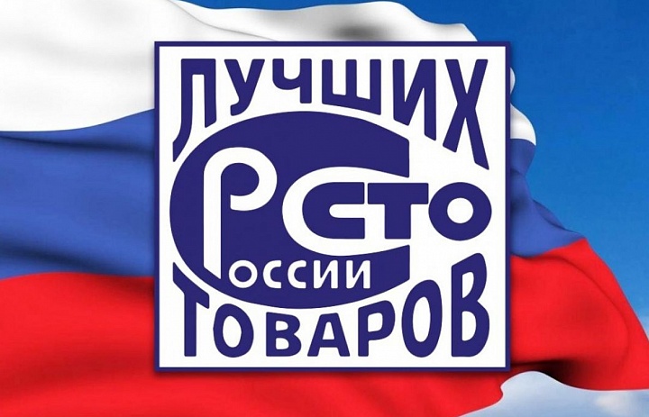 Конкурс «100 лучших товаров России» 2026 года