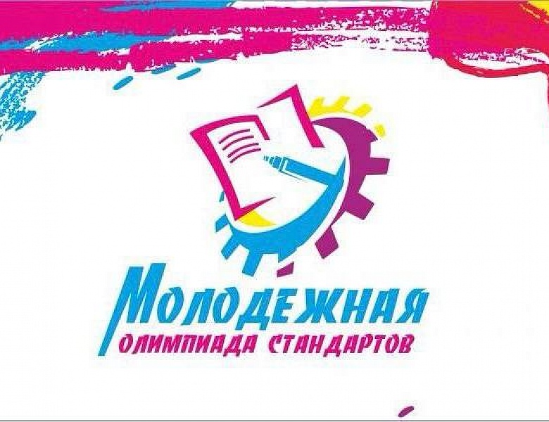 Старт приема заявок на участие в Молодежной олимпиаде стандартов